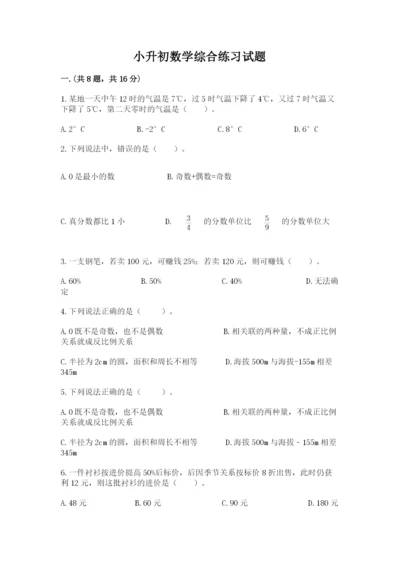 小升初数学综合练习试题及参考答案（基础题）.docx