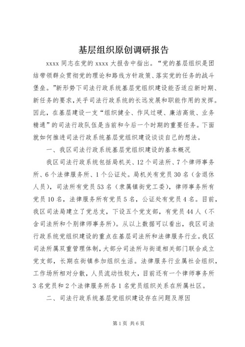 基层组织原创调研报告.docx