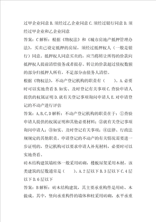 21年房地产经纪协理答疑精华9篇