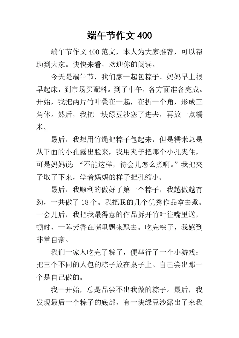 端午节作文400