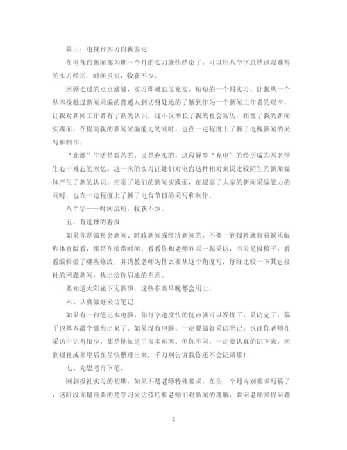 精编之电视台实习自我鉴定范文分享.docx