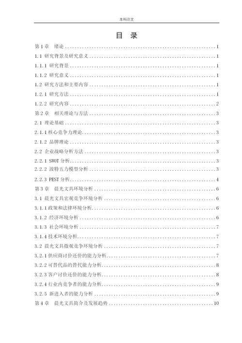 166040133-程林-[论文]晨光文具竞争战略研究.docx