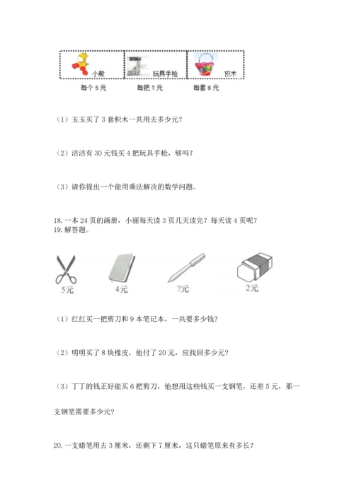 小学二年级上册数学应用题100道及完整答案【考点梳理】.docx