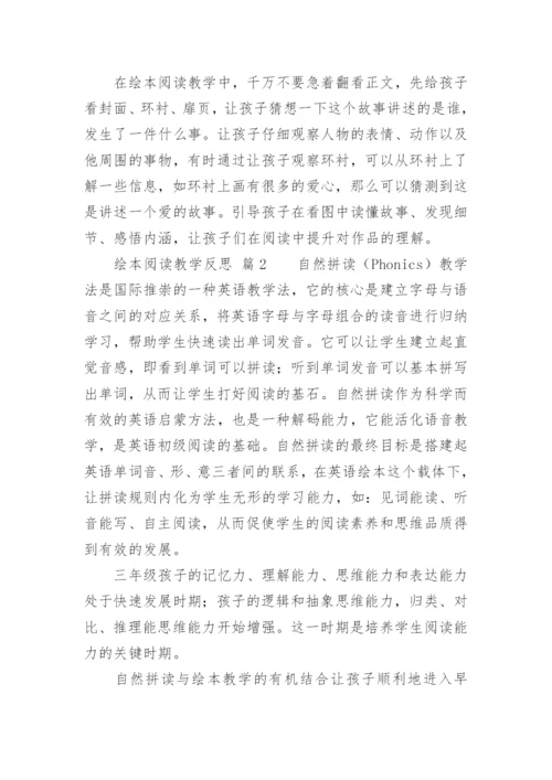 绘本阅读教学反思.docx