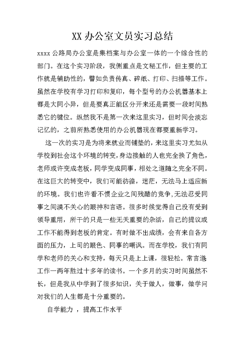 XX办公室文员实习总结