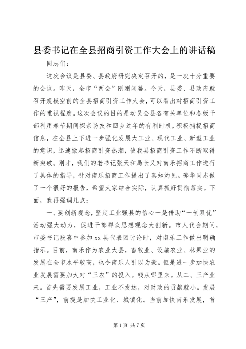 县委书记在全县招商引资工作大会上的讲话稿.docx