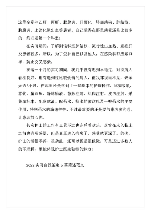 2022年实习自我鉴定5篇简述范文