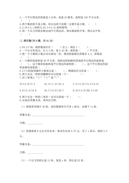 人教版数学五年级上册期末测试卷及完整答案（夺冠）.docx