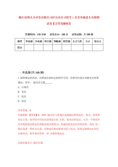 浙江雷博人力开发有限公司淳安分公司招考1名劳务派遣人员模拟试卷含答案解析第5次