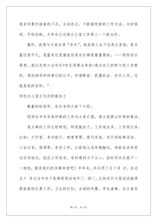 2022学校办公室主任述职报告_1.docx