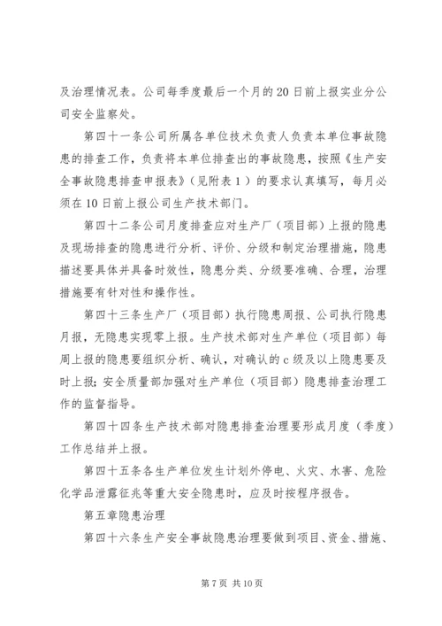 事故隐患排查治理和上报制度.docx