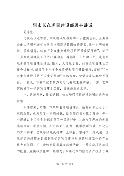 副市长在项目建设部署会讲话.docx