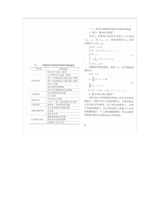 基于动态DEA模型的中国各省外商投资环境分析.docx