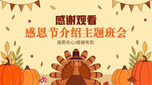 感恩节节日介绍主题班会PPT