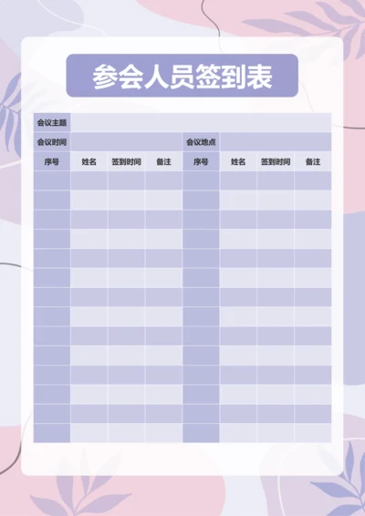简约风参会人员签到表
