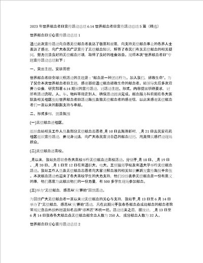 2023年世界献血者日宣传活动总结6.14世界献血者日宣传活动总结5篇精选