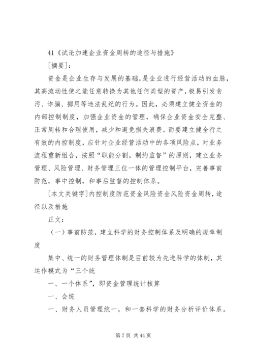 企业加速资金周转的办法调查.docx
