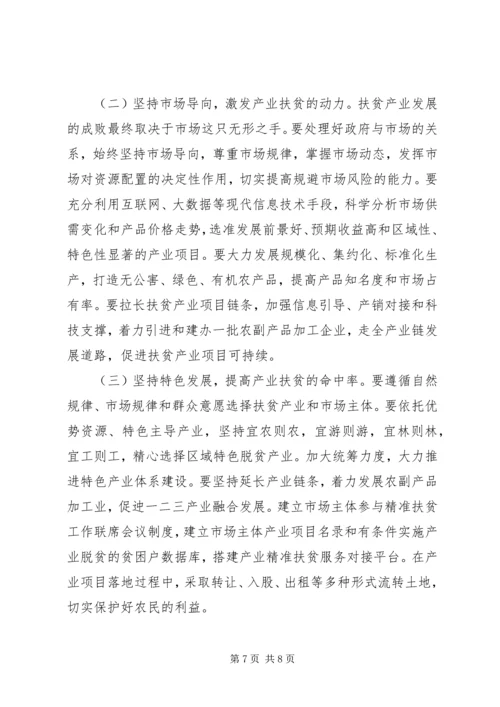 关于如何在精准扶贫工作中更好地发挥产业脱贫的作用调研报告.docx