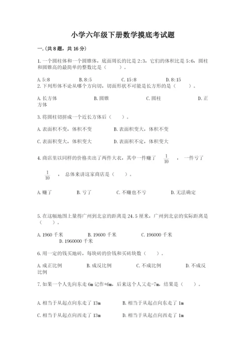 小学六年级下册数学摸底考试题附参考答案（精练）.docx