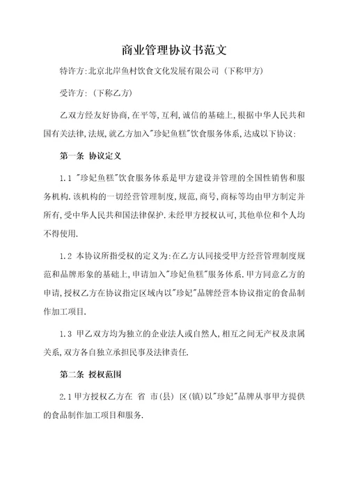 商业管理协议书范文