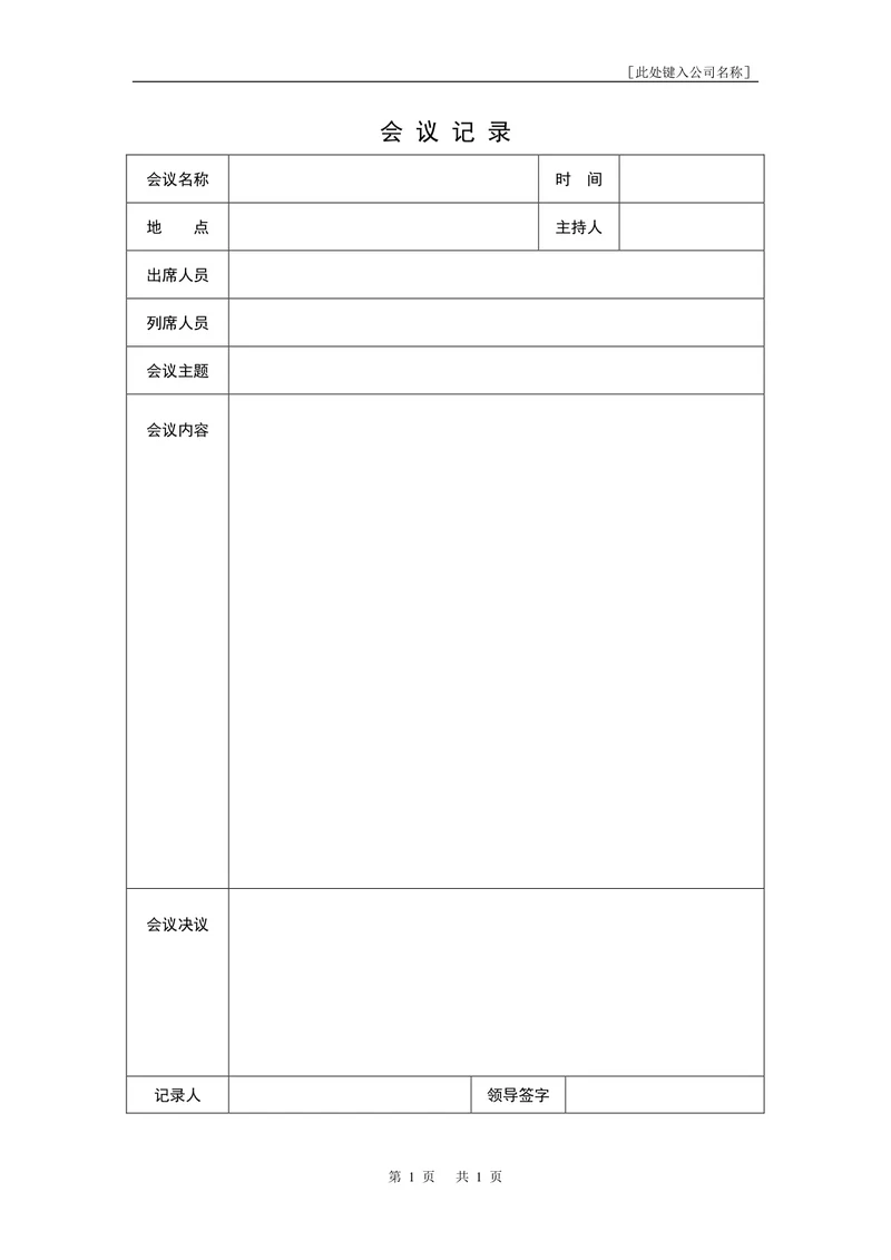 简约会议记录空白
