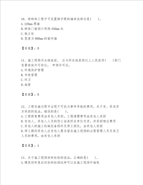 一级建造师之一建建筑工程实务题库精品易错题