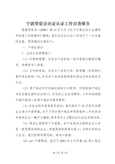 宁波贸促会出证认证工作自查报告.docx