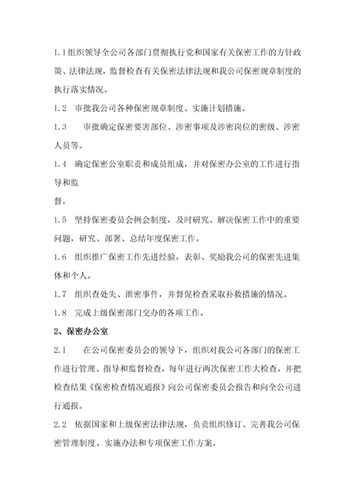 保密组织机构设置.docx