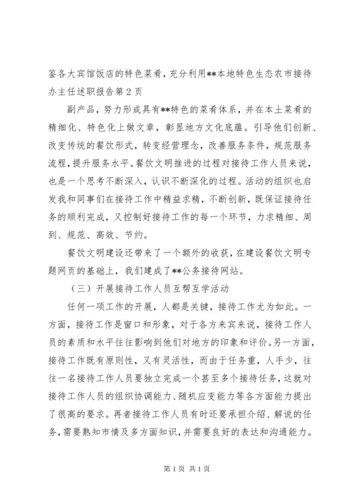 市接待办主任述职报告.docx