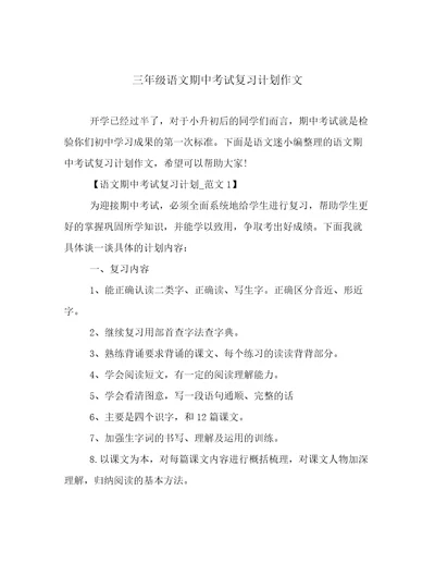 三年级语文期中考试复习计划作文