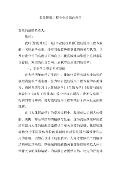 假肢矫形工程专业求职自荐信