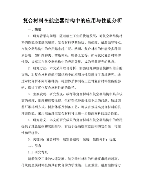 复合材料在航空器结构中的应用与性能分析