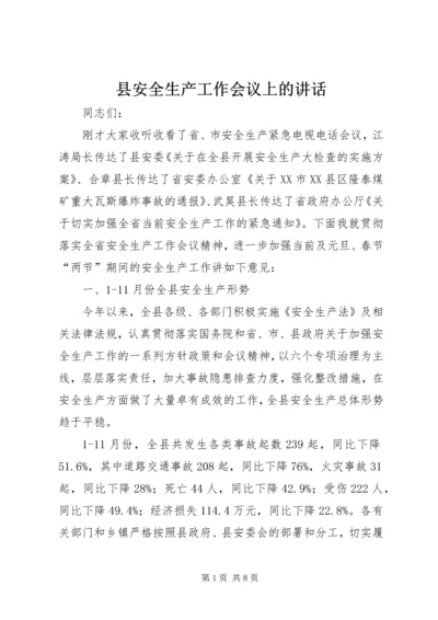 县安全生产工作会议上的讲话.docx