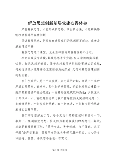 解放思想创新基层党建心得体会 (2).docx