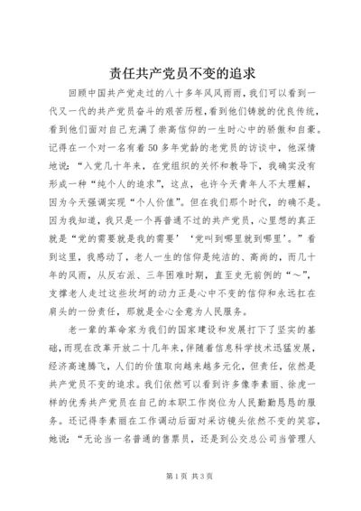 责任共产党员不变的追求 (4).docx