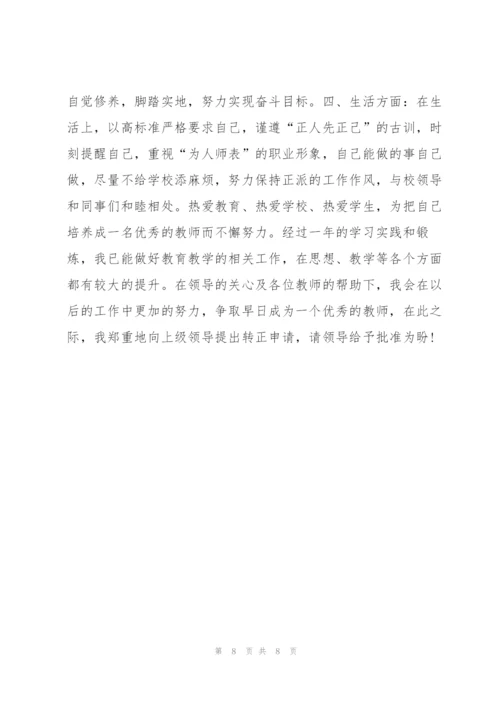 新教师转正工作个人总结三篇.docx