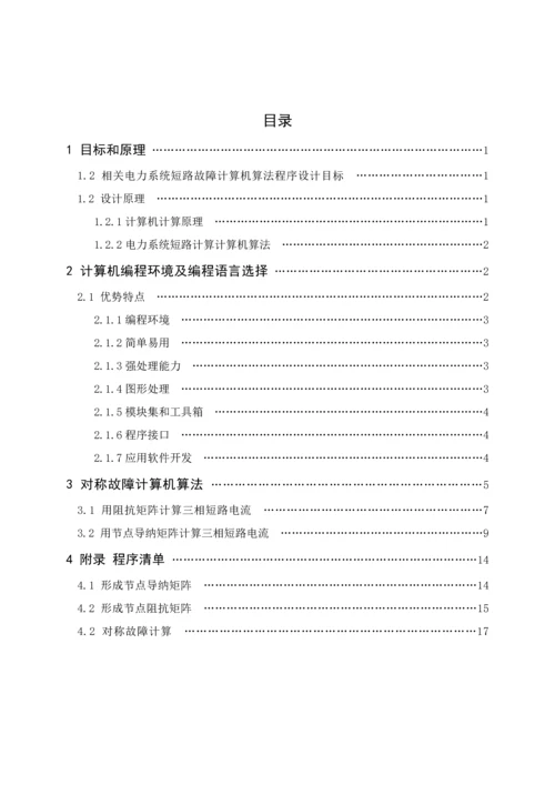 电力系统分析专业课程设计电力系统短路故障的计算机算法程序设计.docx