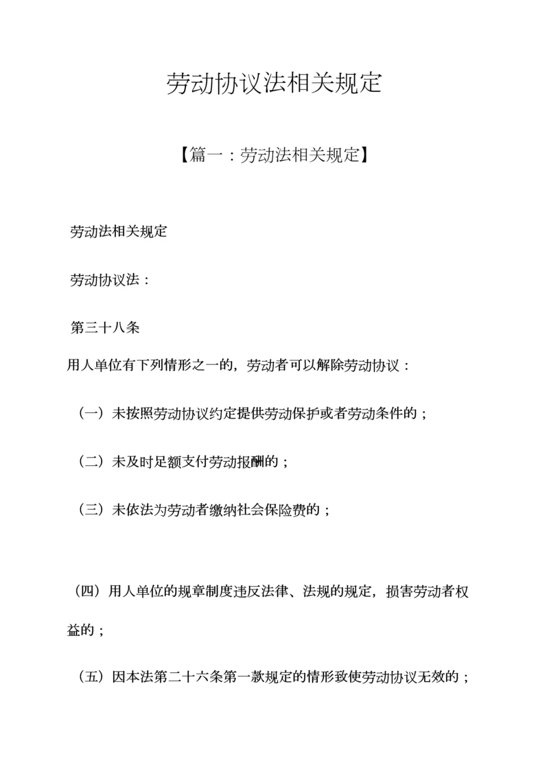 劳动作文之劳动合同法相关规定.docx