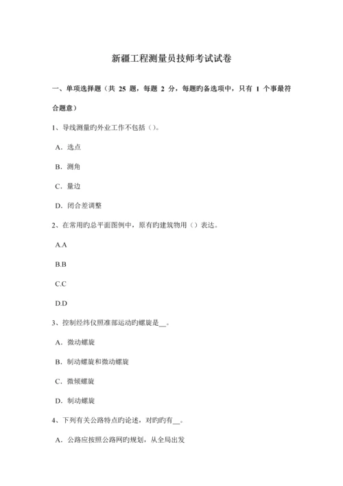 2023年新疆工程测量员技师考试试卷.docx