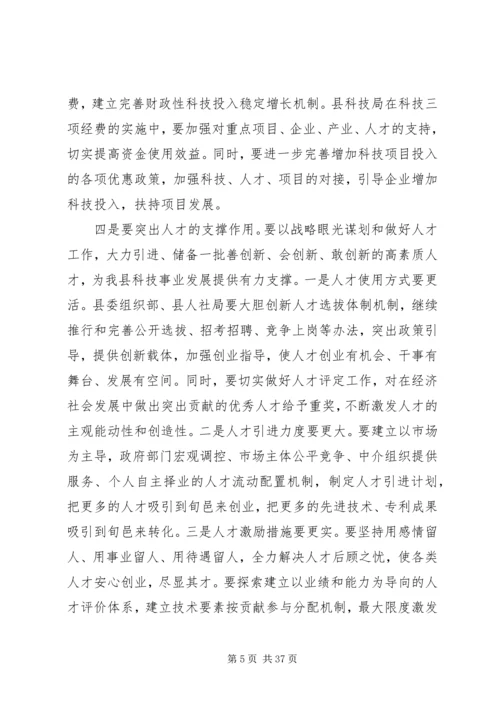 县领导在全县科技创新大会上的讲话.docx