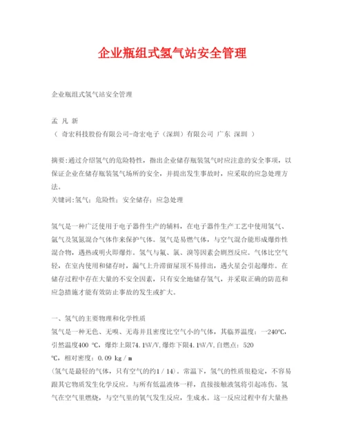 【精编】《安全管理论文》之企业瓶组式氢气站安全管理.docx