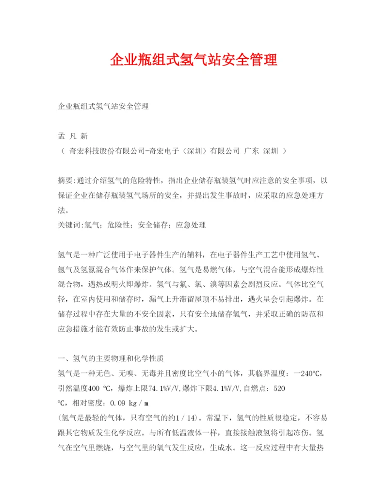 【精编】《安全管理论文》之企业瓶组式氢气站安全管理.docx