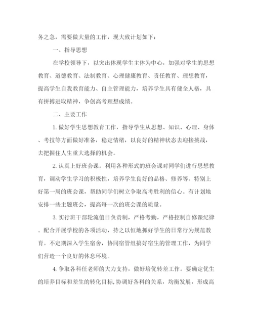 精编之高三班主任下学期工作计划模板一览.docx