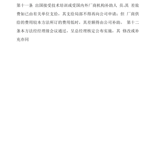 企业员工出国出差管理办法.docx