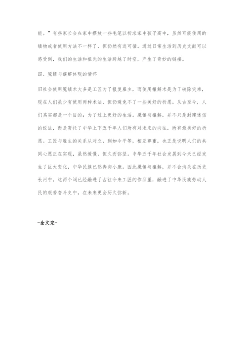 从魇镇禳解到古今工匠与雇主关系谈社会发展.docx