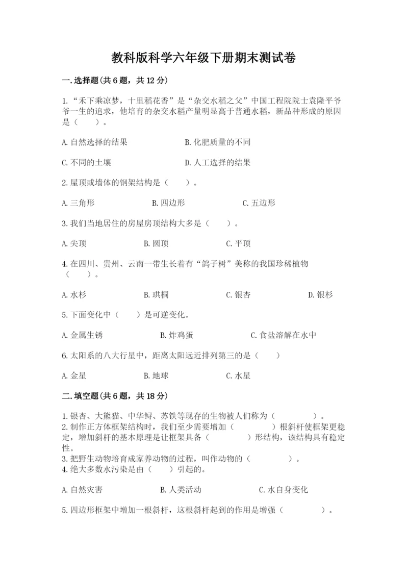 教科版科学六年级下册期末测试卷带答案解析.docx