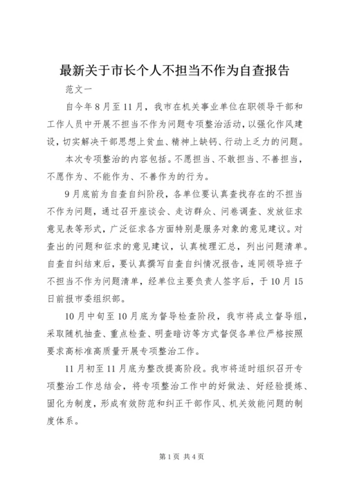 最新关于市长个人不担当不作为自查报告.docx