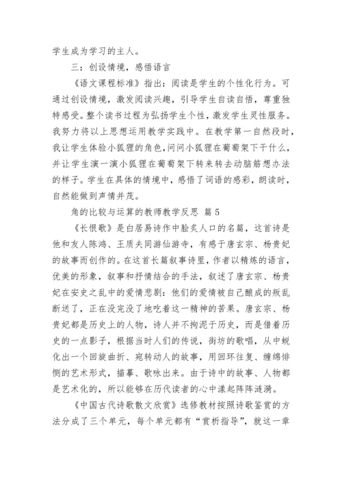 角的比较与运算的教师教学反思.docx