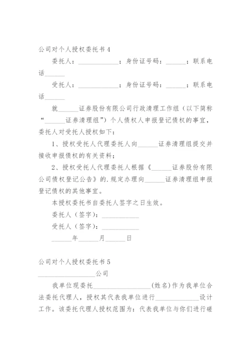 公司对个人授权委托书_2.docx