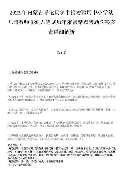 2023年内蒙古呼伦贝尔市招考聘用中小学幼儿园教师889人笔试历年难易错点考题含答案带详细解析0